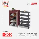 Raneen Egypt Offers from 1 to 2 March 2026 Kitchen Tools Offers - Page 57