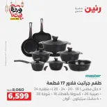 Raneen Egypt Offers from 1 to 2 March 2026 Kitchen Tools Offers - Page 10