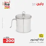 Raneen Egypt Offers from 1 to 2 March 2026 Kitchen Tools Offers - Page 33