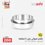 Raneen Egypt Offers from 1 to 2 March 2026 Kitchen Tools Offers - Page 32