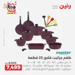 Raneen Egypt Offers from 1 to 2 March 2026 Kitchen Tools Offers - Page 12