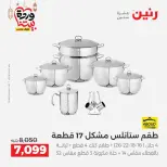 Raneen Egypt Offers from 1 to 2 March 2026 Kitchen Tools Offers - Page 30
