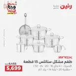 Raneen Egypt Offers from 1 to 2 March 2026 Kitchen Tools Offers - Page 27
