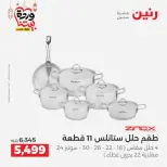 Raneen Egypt Offers from 1 to 2 March 2026 Kitchen Tools Offers - Page 28