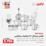 Raneen Egypt Offers from 1 to 2 March 2026 Kitchen Tools Offers - Page 25