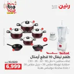 Raneen Egypt Offers from 1 to 2 March 2026 Kitchen Tools Offers - Page 2
