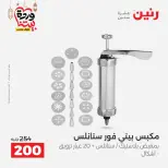 Raneen Egypt Offers from 1 to 2 March 2026 Kitchen Tools Offers - Page 49