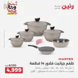 Raneen Egypt Offers from 1 to 2 March 2026 Kitchen Tools Offers - Page 6