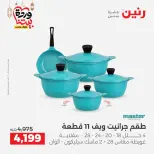 Raneen Egypt Offers from 1 to 2 March 2026 Kitchen Tools Offers - Page 11