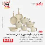Raneen Egypt Offers from 1 to 2 March 2026 Kitchen Tools Offers - Page 13