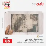 Raneen Egypt Offers from 1 to 2 March 2026 Great discounts on textiles and furniture - Page 23