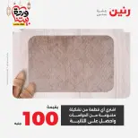 Raneen Egypt Offers from 1 to 2 March 2026 Great discounts on textiles and furniture - Page 32