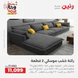Raneen Egypt Offers from 1 to 2 March 2026 Great discounts on textiles and furniture - Page 6