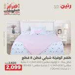 Raneen Egypt Offers Saturday 28 February Great deals and discounts on furniture and curtains - Page 7