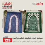 Raneen Egypt Offers Saturday 28 February Great deals and discounts on furniture and curtains - Page 34