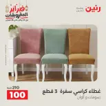 Raneen Egypt Offers Saturday 28 February Great deals and discounts on furniture and curtains - Page 29