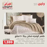 Raneen Egypt Offers Saturday 28 February Great deals and discounts on furniture and curtains - Page 10