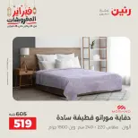 Raneen Egypt Offers Saturday 28 February Great deals and discounts on furniture and curtains - Page 14