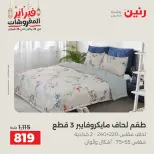 Raneen Egypt Offers Saturday 28 February Great deals and discounts on furniture and curtains - Page 12