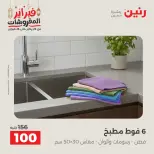 Raneen Egypt Offers Saturday 28 February Great deals and discounts on furniture and curtains - Page 40