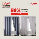 Raneen Egypt Offers Saturday 28 February Great deals and discounts on furniture and curtains - Page 5