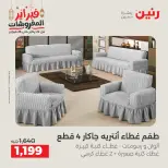 Raneen Egypt Offers Saturday 28 February Great deals and discounts on furniture and curtains - Page 28