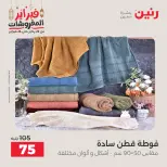 Raneen Egypt Offers Saturday 28 February Great deals and discounts on furniture and curtains - Page 41