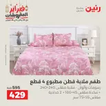 Raneen Egypt Offers Saturday 28 February Great deals and discounts on furniture and curtains - Page 18