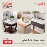 Raneen Egypt Offers Saturday 28 February Great deals and discounts on furniture and curtains - Page 32