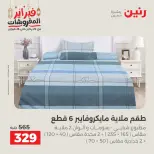 Raneen Egypt Offers Saturday 28 February Great deals and discounts on furniture and curtains - Page 20