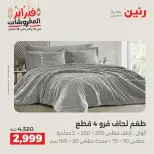 Raneen Egypt Offers Saturday 28 February Great deals and discounts on furniture and curtains - Page 6