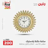 Raneen Egypt Offers from 1 to 2 March 2026 Gifts and Decorations Offers - Page 11