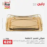 Raneen Egypt Offers from 1 to 2 March 2026 Gifts and Decorations Offers - Page 24