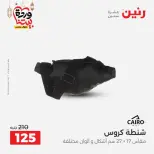 Raneen Egypt Offers from 1 to 2 March 2026 Bags and Toys Offers - Page 18