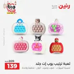 Raneen Egypt Offers from 1 to 2 March 2026 Bags and Toys Offers - Page 63