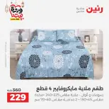 Raneen Egypt Offers from 1 to 2 March 2026 Great deals and discounts on furniture and curtains - Page 22