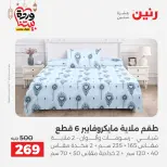 Raneen Egypt Offers from 1 to 2 March 2026 Great deals and discounts on furniture and curtains - Page 21