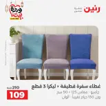 Raneen Egypt Offers from 1 to 2 March 2026 Great deals and discounts on furniture and curtains - Page 5