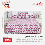 Raneen Egypt Offers from 1 to 2 March 2026 Great deals and discounts on furniture and curtains - Page 23