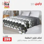 Raneen Egypt Offers from 1 to 2 March 2026 Great deals and discounts on furniture and curtains - Page 18