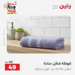 Raneen Egypt Offers from 1 to 2 March 2026 Great deals and discounts on furniture and curtains - Page 39