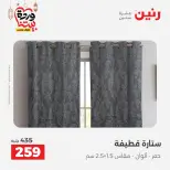Raneen Egypt Offers from 1 to 2 March 2026 Great deals and discounts on furniture and curtains - Page 40