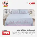 Raneen Egypt Offers from 1 to 2 March 2026 Great deals and discounts on furniture and curtains - Page 19