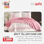 Raneen Egypt Offers from 1 to 2 March 2026 Great deals and discounts on furniture and curtains - Page 7