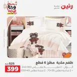 Raneen Egypt Offers from 1 to 2 March 2026 Great deals and discounts on furniture and curtains - Page 15