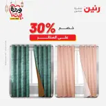 Raneen Egypt Offers from 1 to 2 March 2026 Great deals and discounts on furniture and curtains - Page 45
