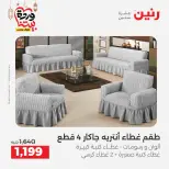 Raneen Egypt Offers from 1 to 2 March 2026 Great deals and discounts on furniture and curtains - Page 29