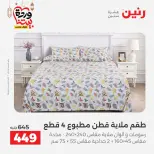 Raneen Egypt Offers from 1 to 2 March 2026 Great deals and discounts on furniture and curtains - Page 14
