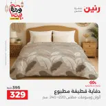 Raneen Egypt Offers from 1 to 2 March 2026 Great deals and discounts on furniture and curtains - Page 17