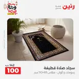 Raneen Egypt Offers from 1 to 2 March 2026 Great deals and discounts on furniture and curtains - Page 33